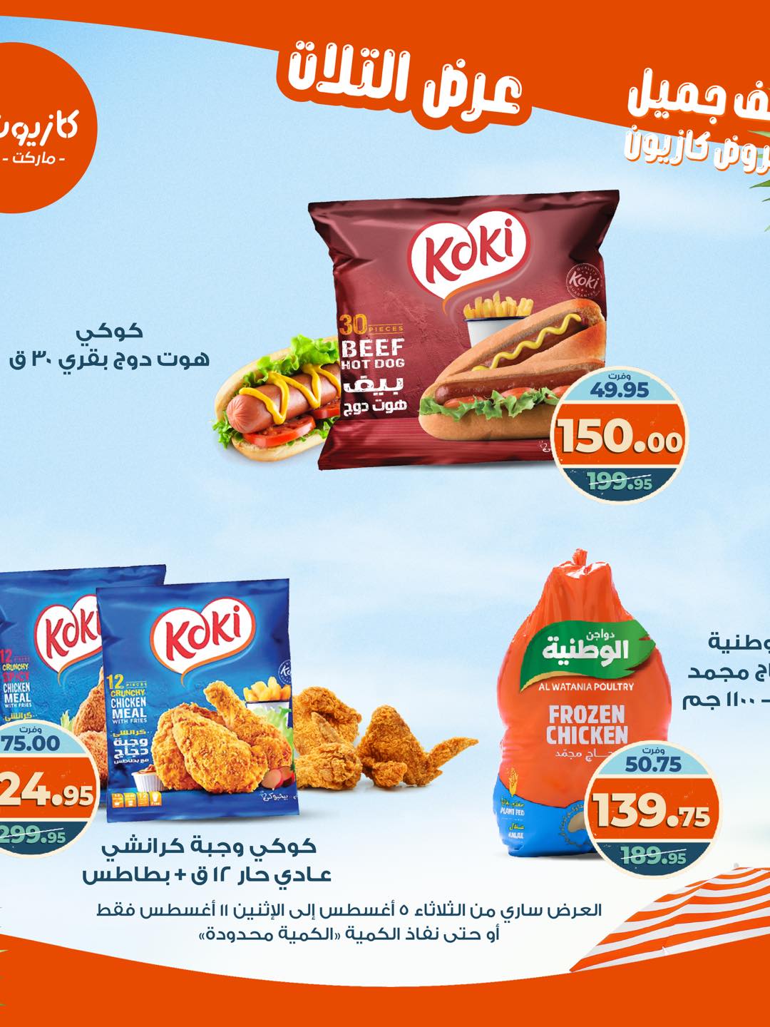 kazyon offers from 4aug to 4aug 2025 عروض كازيون من 4 أغسطس حتى 4 أغسطس 2025 صفحة رقم 27